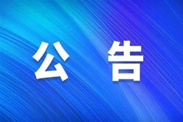 关于徐信珍免职的公告