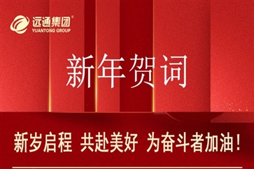 新年贺词：新岁启程，共赴美好，为奋斗者加油！